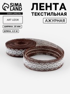 Лента текстильная «Кружево», 20 мм, 4.5±0.5 м, коричневая - Фото 1