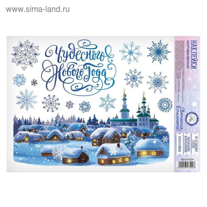 Интерьерная наклейка со светящимся слоем «Праздник у порога», 21 х 29,7 см - Фото 1