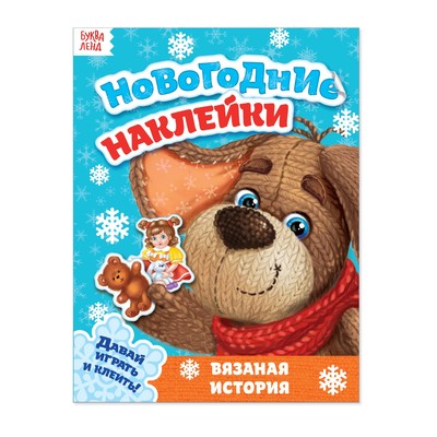Новогодние наклейки «Вязаная история», 19 x 14 см, 12 стр.