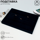 Подставка для колец 7 полос, флок, 35×24×3 см, цвет чёрный 2365417 - фото 11922799