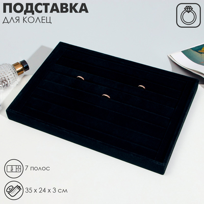 Подставка для колец 7 полос, флок, 35×24×3 см, цвет чёрный