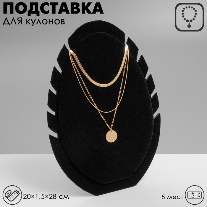 Подставка под кулоны и цепочки «QF. Овал», 5 мест, 20×1.5×28 см, чёрная - Фото 1