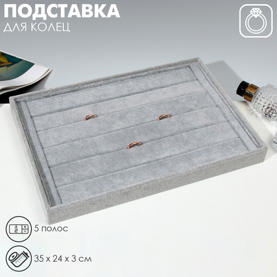 Подставка для колец 5 полос, флок, 35×24×3 см, цвет серый