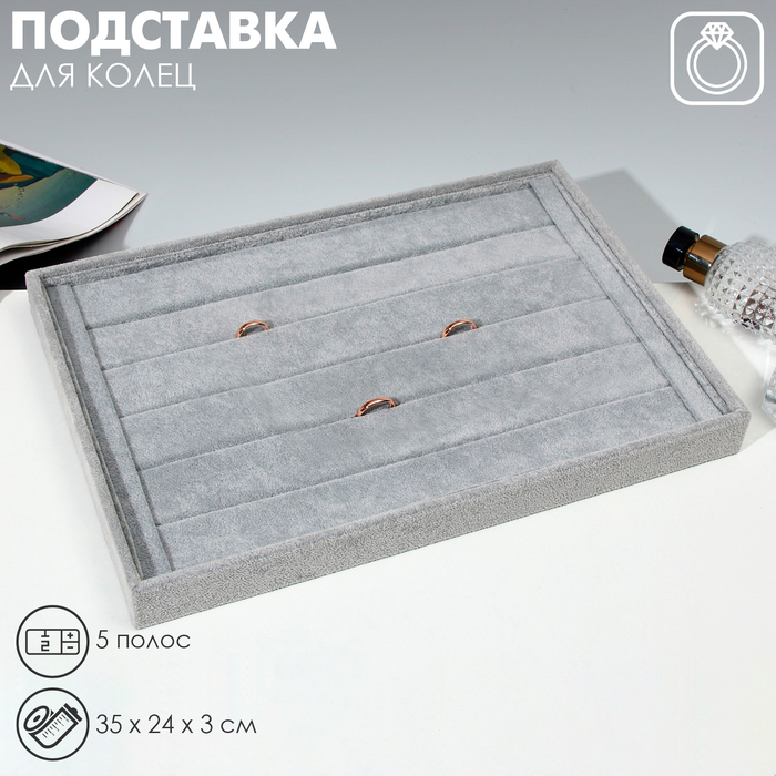 Подставка для колец 5 полос, флок, 35×24×3 см, цвет серый - Фото 1