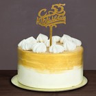 Топпер для торта «С юбилеем 55» - Фото 2