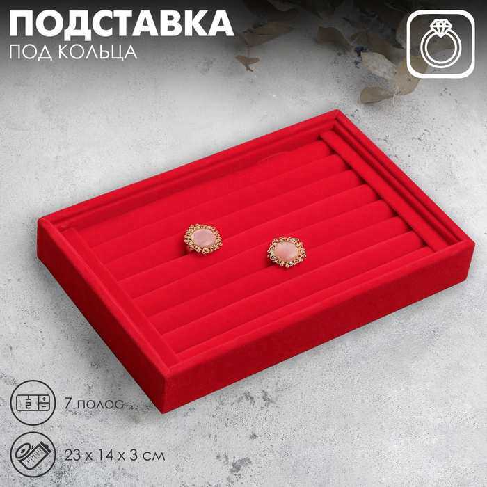 Подставка под кольца 7 полос, 23×14×3 см, цвет красный