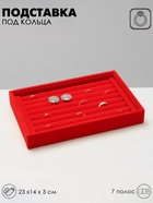 Подставка под кольца QF, 7 полос, 23×14×3 см, красная 2365487