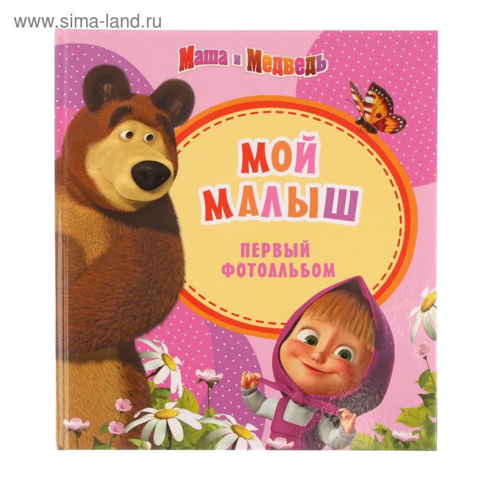 Фотоальбом 16 листов "Маша и медведь. Мой малыш" розовый 24х27 см - Фото 1