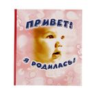 Фотоальбом 24 листа "Привет, я родилась" с игрушками розовый 24х27 см - Фото 1