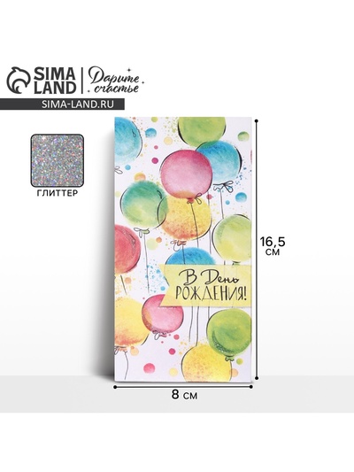 Конверт для денег «Разноцветные шарики» глиттер, 16.5 × 8 см