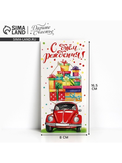 Конверт для денег «С днем рождения», фактурная бумага ВХИ, 16.5×8 см