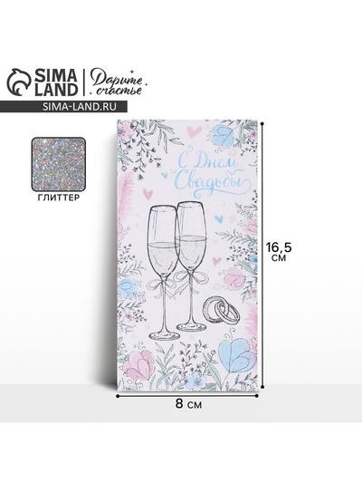 Конверт для денег «С днем свадьбы», фактурная бумага ВХИ, 16.5×8 см