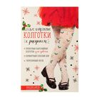 Детск. капрон. колготки "Праздничные елочки" 116-136 см, 88% ПА, 12% эластан - Фото 3