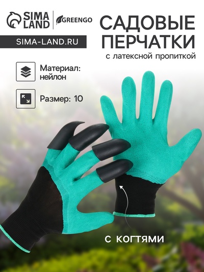 Перчатки садовые, нейлоновые «Землеройки», с латексной пропиткой, с когтями, размер 10, зелёные, Greengo