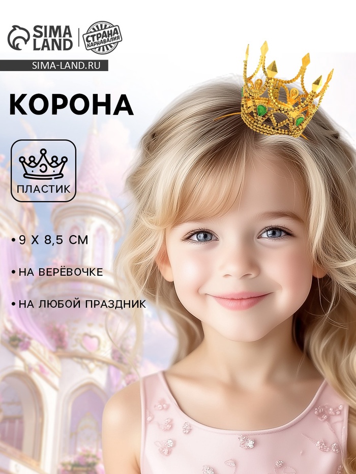 Корона на голову для девочки «Принцессы», на веревочке, золото - Фото 1