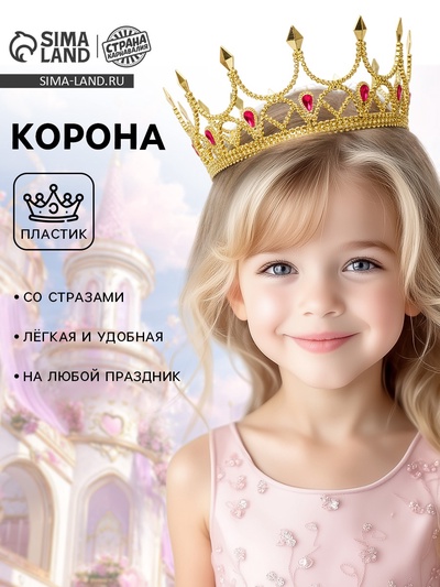 Корона на голову для девочки «Венец королевы», золотистый