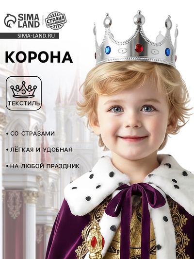 Корона на голову для мальчика «Для короля», серебристая