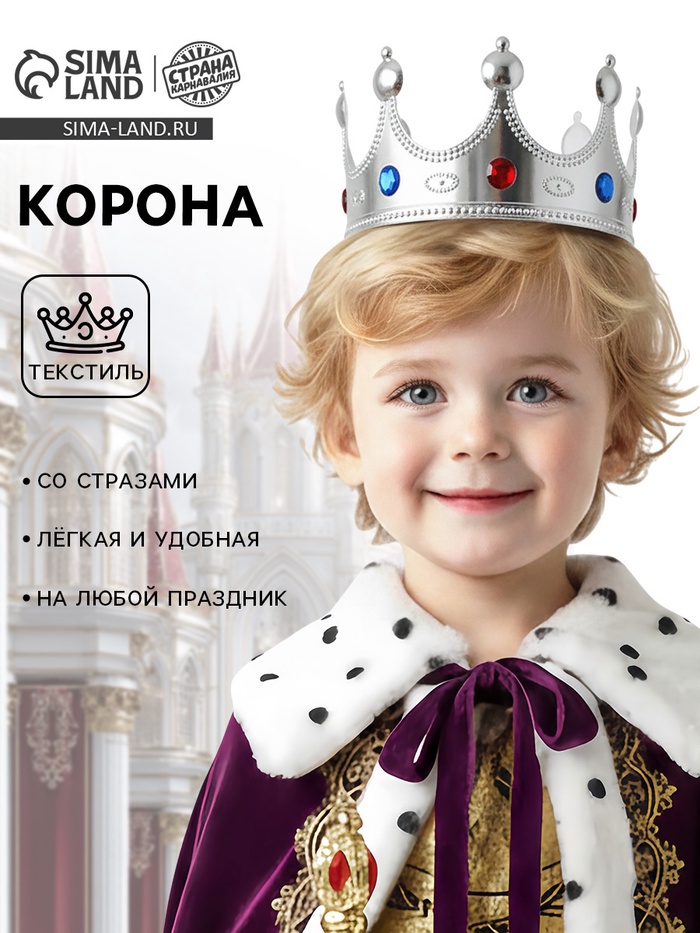 Корона на голову для мальчика «Для короля», серебристая - Фото 1