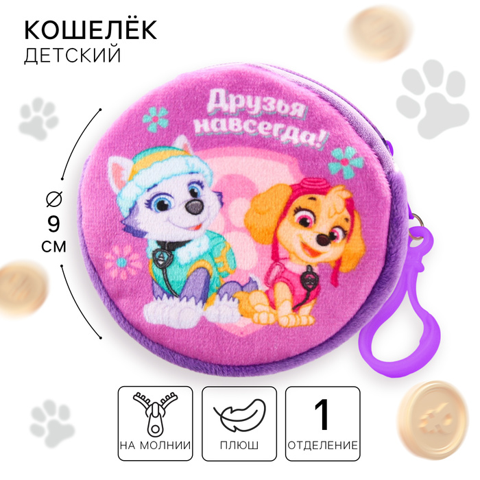 Кошелек детский для девочки на молнии, плюшевый круглый, 9х9 см, Щенячий патруль - Фото 1