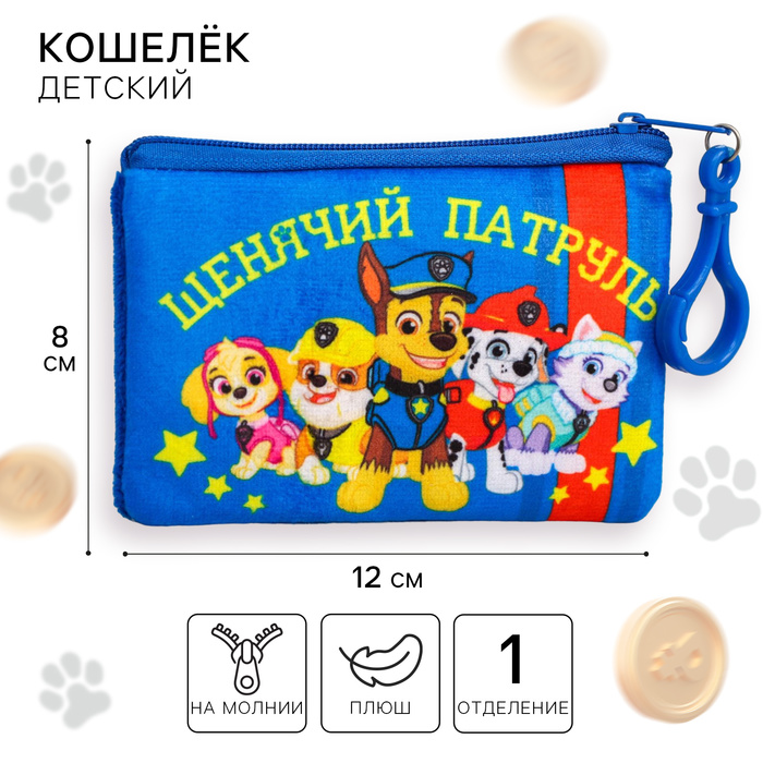 Кошелек детский «Щенячий Патруль», 12×8 см - Фото 1