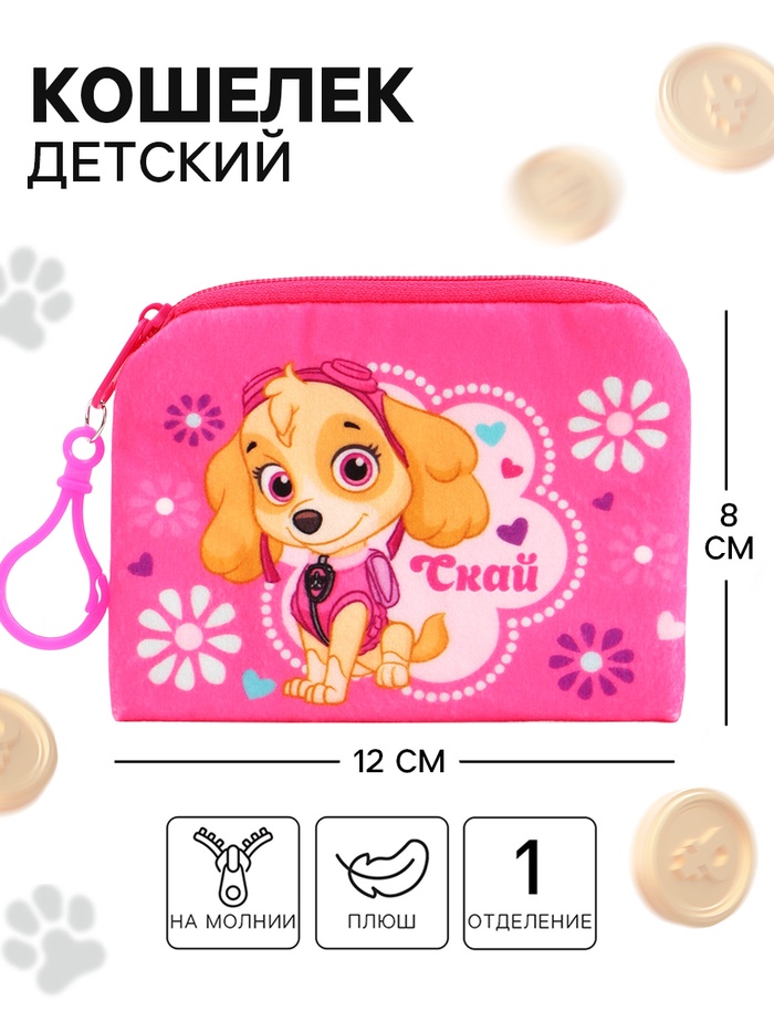 Кошелек детский для девочки на молнии, плюшевый, 12×8 см, Щенячий патруль - Фото 1