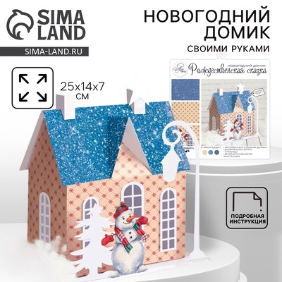 Набор для творчества. Домик новогодний «Рождественская сказка», 15×14×7 см