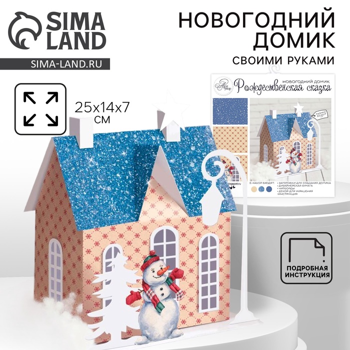 Набор для творчества. Домик новогодний «Рождественская сказка», 15×14×7 см - Фото 1