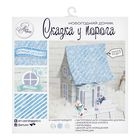 Домик новогодний «Сказка у порога», набор для создания, 29.5 × 29.5 см - Фото 1