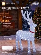 Светодиодная фигура «Олень» 70×115×25 см, акрил, 180 LED, 8 режимов, 24 В, свечение белое - Фото 1