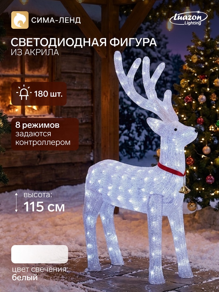 Светодиодная фигура «Олень» 70×115×25 см, акрил, 180 LED, 8 режимов, 24 В, свечение белое