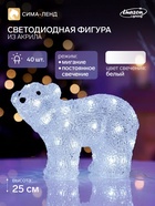 Светодиодная фигура «Медведь малый» 28×25×15 см, акрил, 40 LED, 220 В, свечение белое - Фото 1