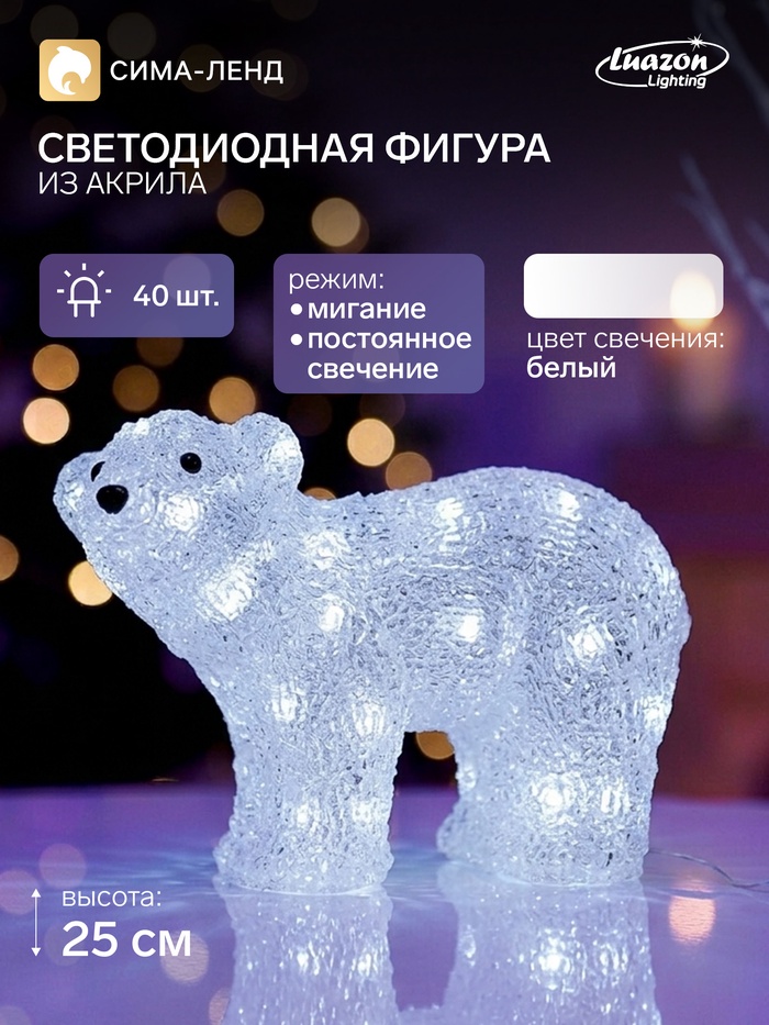 Светодиодная фигура «Медведь малый» 28×25×15 см, акрил, 40 LED, 220 В, свечение белое