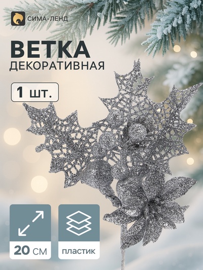 Еловая ветка декоративная «Зимнее волшебство. Мечты», 20 см