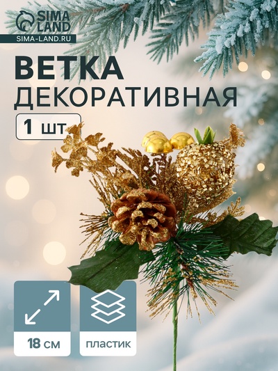 Еловая ветка декоративная «Зимнее волшебство. Мечты», пластик, шиповник в бисере, 18 см, золото
