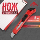 Нож универсальный ЛОМ, пластиковый корпус, 18 мм - Фото 1