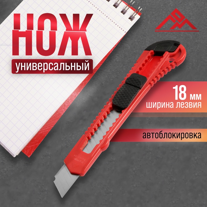 Нож универсальный ЛОМ, пластиковый корпус, 18 мм - Фото 1