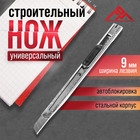 Нож универсальный ЛОМ, металлический корпус, 9 мм - Фото 1