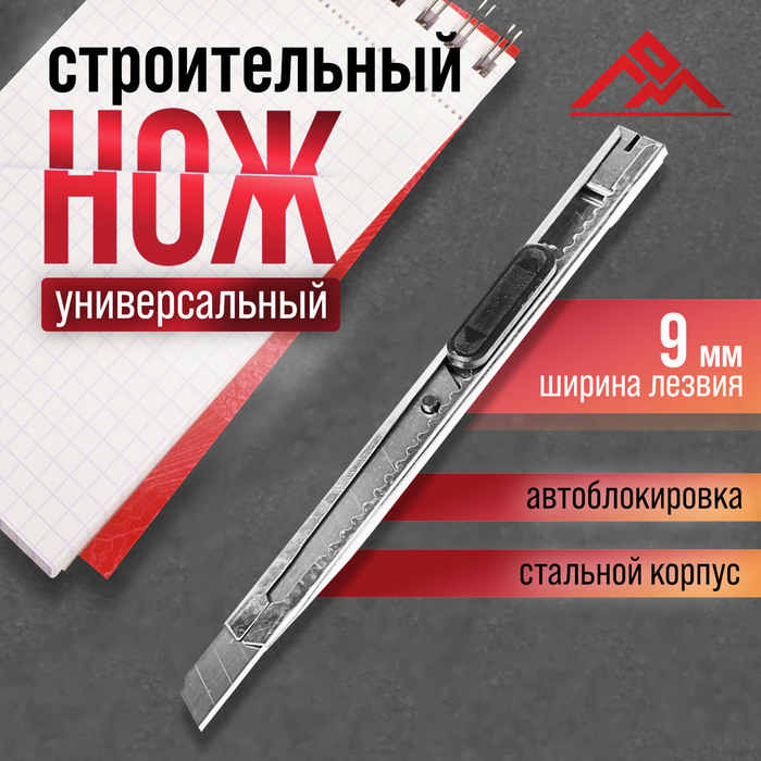 

Нож универсальный ЛОМ, металлический корпус, 9 мм
