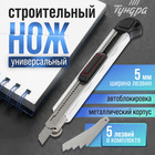 Нож универсальный ТУНДРА, металлический корпус, доп. винтовой фиксатор, 5 лезвий, 9 мм - фото 307831766