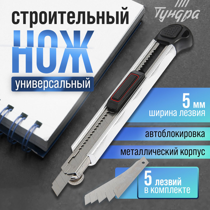 Нож универсальный ТУНДРА, металлический корпус, доп. винтовой фиксатор, 5 лезвий, 9 мм - Фото 1