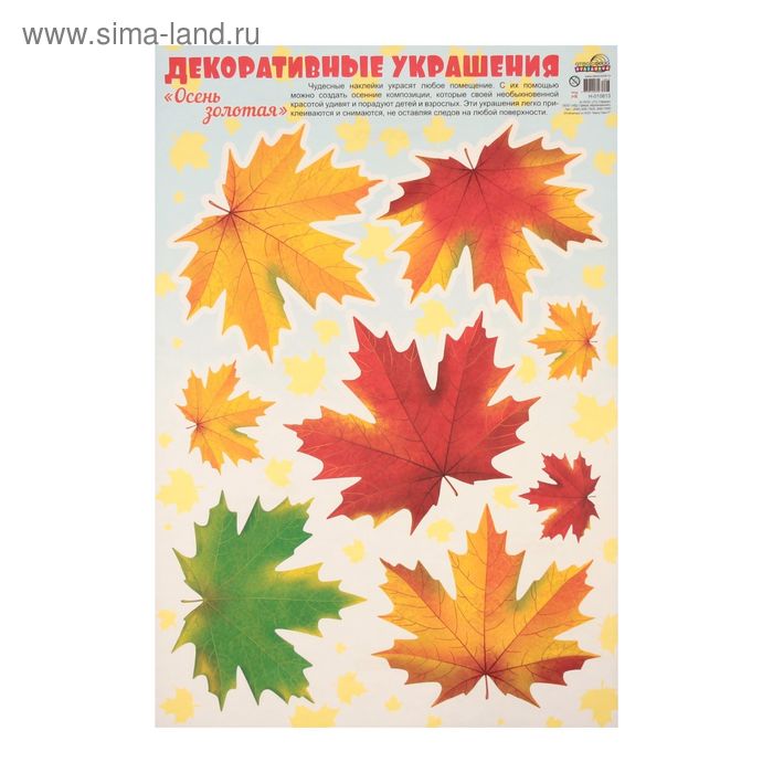Декоративные наклейки "Осень золотая. Листья кленовые" - Фото 1