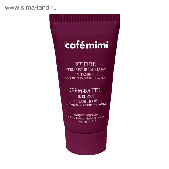 Крем-баттер для рук Café mimi «Мягкость и нежность кожи», витаминный, 50 мл - Фото 1