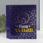 Фотоальбом на 200 фото 10×15 см Keep memories «Наш малыш», тиснение, 23.5×17.5×5 см - Фото 2