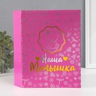 Фотоальбом на 200 фото 10×15 см Keep memories «Наша малышка», тиснение, 26.5×17.5×5 см - Фото 2