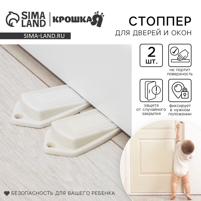 Стоппер для дверей Крошка Я, набор 2 шт., белый - Фото 1