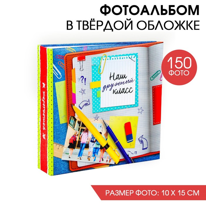 Фотоальбом "Наш дружный класс", 150 фото - Фото 1