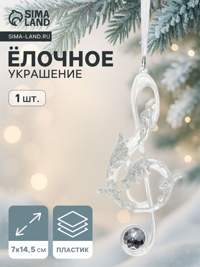 Ёлочная игрушка «Зимнее волшебство. Скрипичный ключ», 7×14.5 см, белый