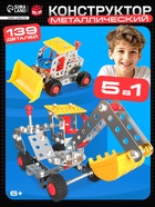 Конструктор металлический «Строительная техника», 5 в 1, 139 деталей - Фото 1