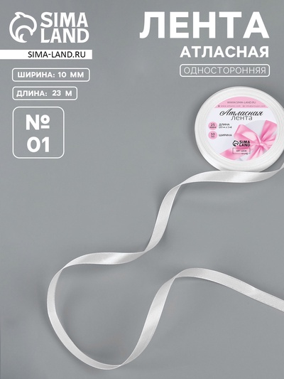 Лента атласная, 10 мм, 23±1 м, белая №01