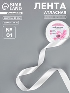 Лента атласная, 20 мм, 23±1 м, белая №01 - Фото 1